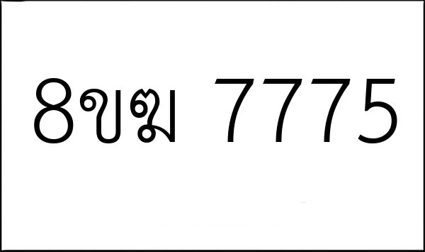8ขฆ 7775